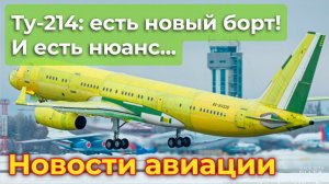 Ту-214: есть новый борт! Однако есть и нюанс... | Новости авиации