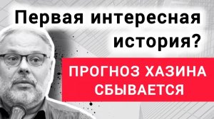 Будут смешные либеральные истории.Михаил Хазин. Прогноз сбывается?