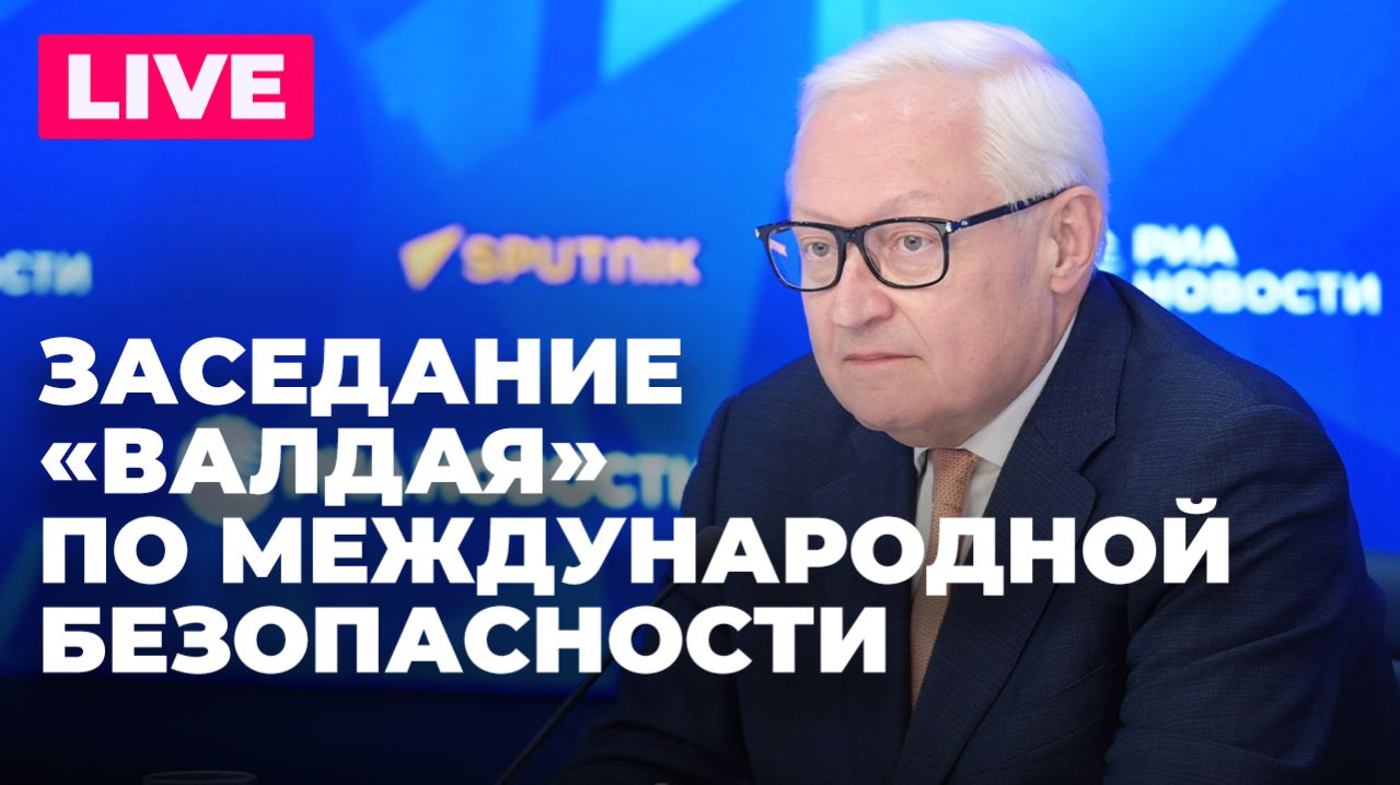 Рябков участвует в заседании клуба «Валдай» по международной безопасности смотреть онлайн