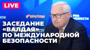 Рябков участвует в заседании клуба «Валдай» по международной безопасности