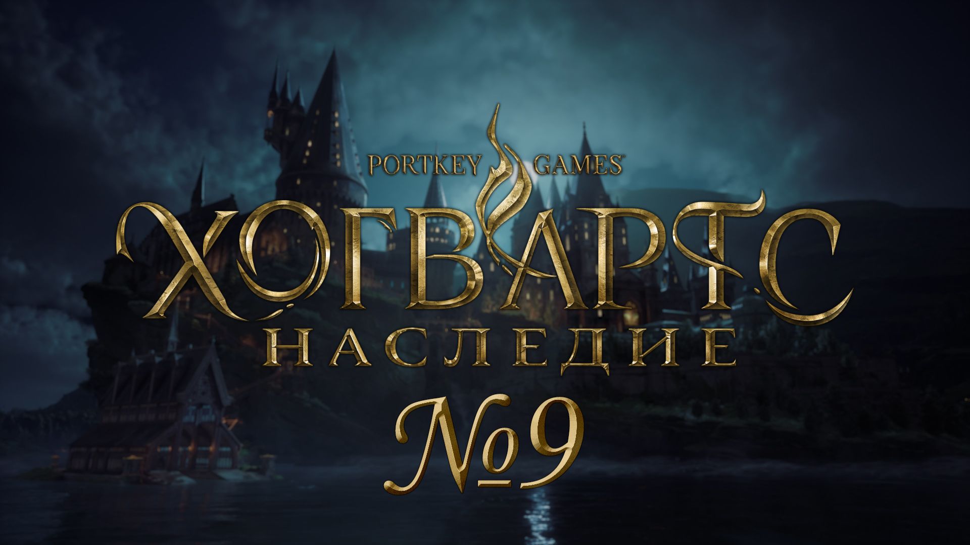 Подземелье запретного леса №9 ► Хогвартс. Наследие