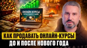 Как продавать онлайн-курсы ДО и ПОСЛЕ Нового года?