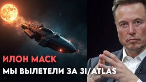 МЫ ВЫЛЕТЕЛИ ЗА 3I/ATLAS - СРОЧНЫЕ НОВОСТИ