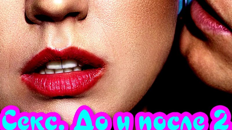 Секс. До и после 2 Сезон _ Сюжет и дата выхода Сериал 2026 (Окко) смотреть онлайн
