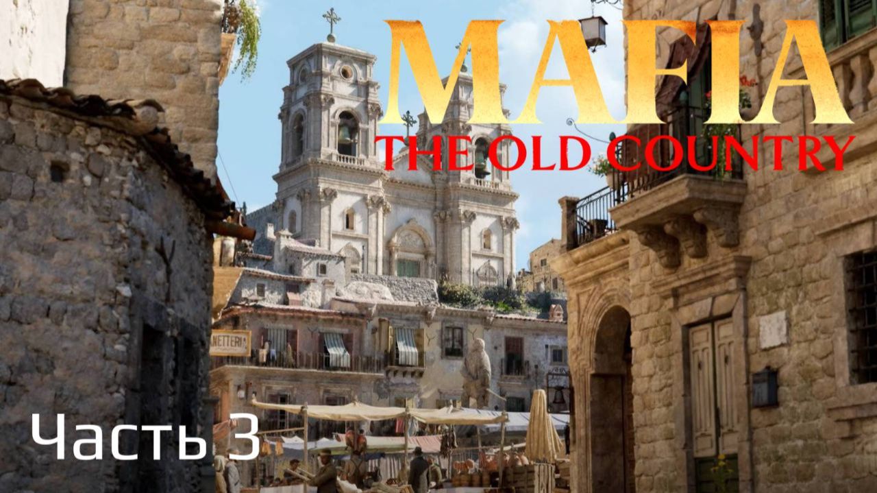 Mafia The Old Country | Прохождение | Часть 3 |