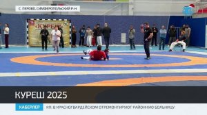 В Крыму прошли Всероссийские соревнования по борьбе на поясах Куреш 2025