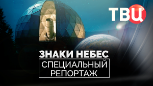 Знаки небес. Специальный репортаж ТВЦ