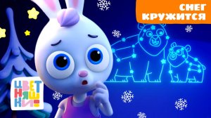 Снег кружится – Цветняшки засыпают | Колыбельные песенки для сна | сборник