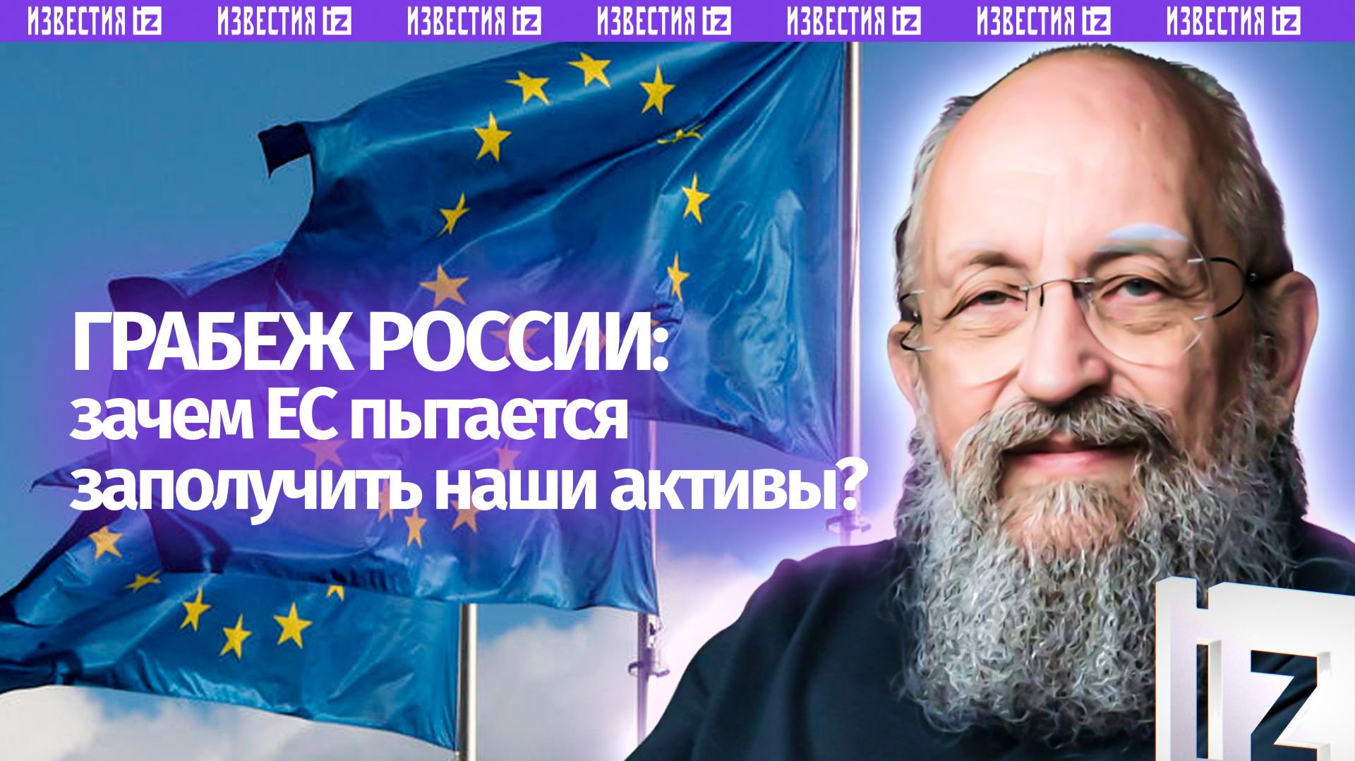 ЕС пытается ограбить Россию. Вассерман  о попытке украсть российские активы / Открытым текстом