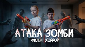 Атака Зомби - короткометражный фильм.
