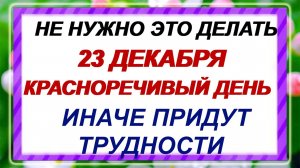 23 декабря - День Мины. Что категорически нельзя делать? Народные приметы