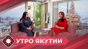 Утро Якутии: Безопасный Новый год (22.12.25)