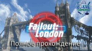 Fallout: London | Добро пожаловать в Туманный Альбион! | Часть 4