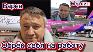 Болгария. Прилетел из Германии  снимать продаваемые дома в сёлах нашей области в Болгарии.