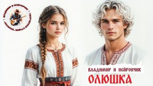 Владимир и Нейрончик Олюшка