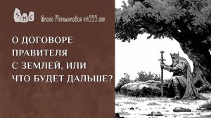 О договоре правителя с землёй, или что будет дальше?