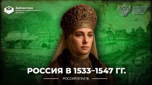 Россия в 1533-1547 гг.