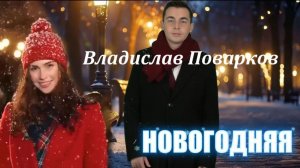 "НОВОГОДНЯЯ" Владислав Поварков