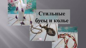 Стильные бусы из натуральных камней