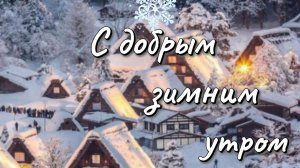 Доброе зимнее утро 🌨 Волшебное настроение и тёплые пожелания