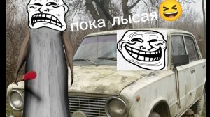 Сбежал от лысой на машине гренни с читами