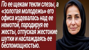 Истории для Вас/По ее щекам текли слезы, а «золотая молодежь» его офиса../Жизненные истории