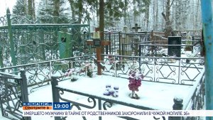 B 19.00 в программе «Кстати»: Умершего мужчину в тайне от родственников захоронили в чужой могиле