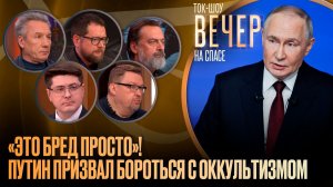 «Это бред просто»! Путин призвал бороться с оккультизмом