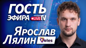Ярослав Лялин На Трейдер ТВ
