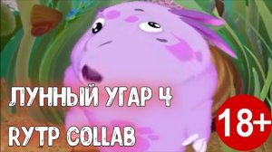 Кунилунтигус 4 RYTP | Пуп Лунтик Ритп (COLLAB)