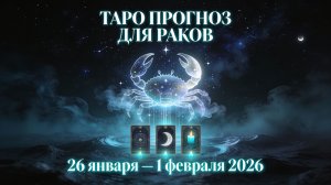 Таро прогноз для Раков с 26 января — 1 февраля 2026 года 🔮♋✨