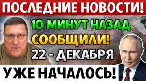 ПОСЛЕДНИЕ СРОЧНЫЕ НОВОСТИ! Только что ПРОИЗОШЛО с Россией... и НИКТО даже Не Заметил. Скотт Риттер