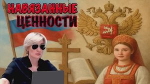 НАВЯЗАННЫЕ ЦЕННОСТИ