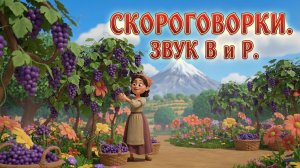 Скороговорки на звук В и Р. Видео для малышей и их родителей.