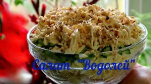 Салат "Водолей" Нежный, и готовится пять минут Это просто приготовить
