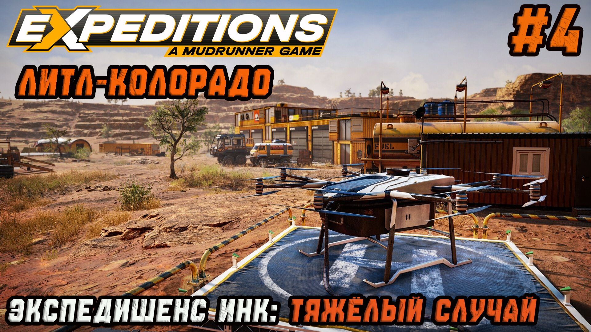 Прохождение Expeditions: A Mudrunner Game - #4 - ЛИТЛ-КОЛОРАДО: Тяжёлый случай (4К)