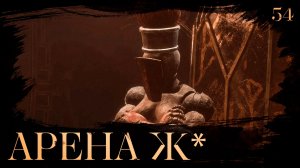 Clair obscur: expedition 33 прохождение — Тёмная арена Жестралей #54