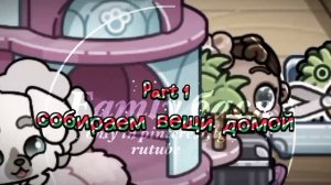 {🐇}-Старый влог.....сейчас будет много влогов😮💨