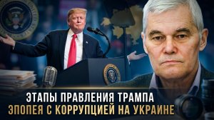 Константин Сивков | Этапы правления Трампа. Эпопея с коррупцией на Украине
