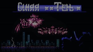 Синяя Тень (Kage) (Nes)