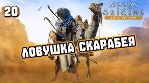 Assassins Creed Origins Прохождение на Русском #20