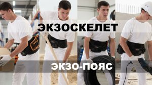 ЭКЗО-ПОЯС - универсальная защита вашей спины