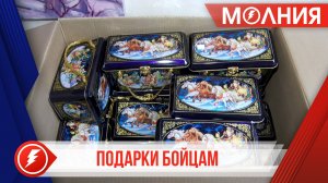 «Ямал - потомкам!» и «НОВАТЭК-ТАРКОСАЛЕНЕФТЕГАЗ» отправят бойцам СВО сладкие подарки