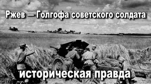 Ржев — Голгофа советского солдата Историческая правда. Алексей Исаев Артём Драбкин. История ВОВ.