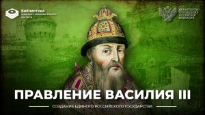 Правление Василия III