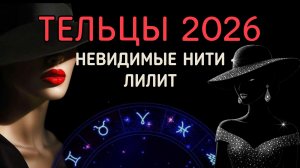 ТЕЛЬЦЫ. АСТРОЛОГИЧЕСКИЙ ПРОГНОЗ НА 2026. ПРОВОКАЦИИ ЛИЛИТ.