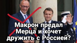 ТАМИР ШЕЙХ / МАКРОН ПРЕДАЛ МЕРЦА! И ХОЧЕТ ДРУЖИТЬ С РОССИЕЙ. новости сводки