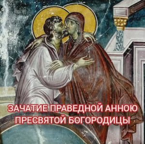 22.12.2025 День памяти Зачатие праведной Анною Пресвятой Богородицы
