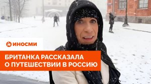 «Сломала несколько ребер». Британка рассказала о своем путешествии в Россию