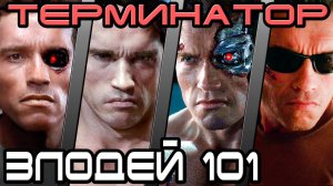 Терминатор - кто лучший злодей 101 [ОБЪЕКТ] Terminator best villain model 101